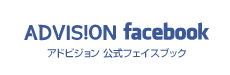 アドビジョン公式フェイスブック