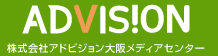 株式会社アドビジョン大阪メディアセンター