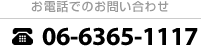 お電話でのお問い合わせ