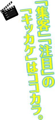 「集客」「注目」の「キッカケ」はココカラ。