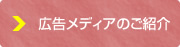 広告メディアのご紹介