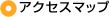 アクセスマップ